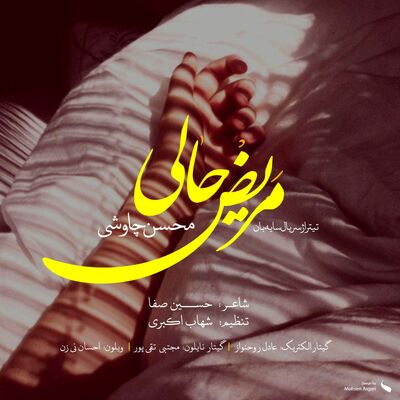 دانلود آهنگ محسن چاوشی مریض حالی