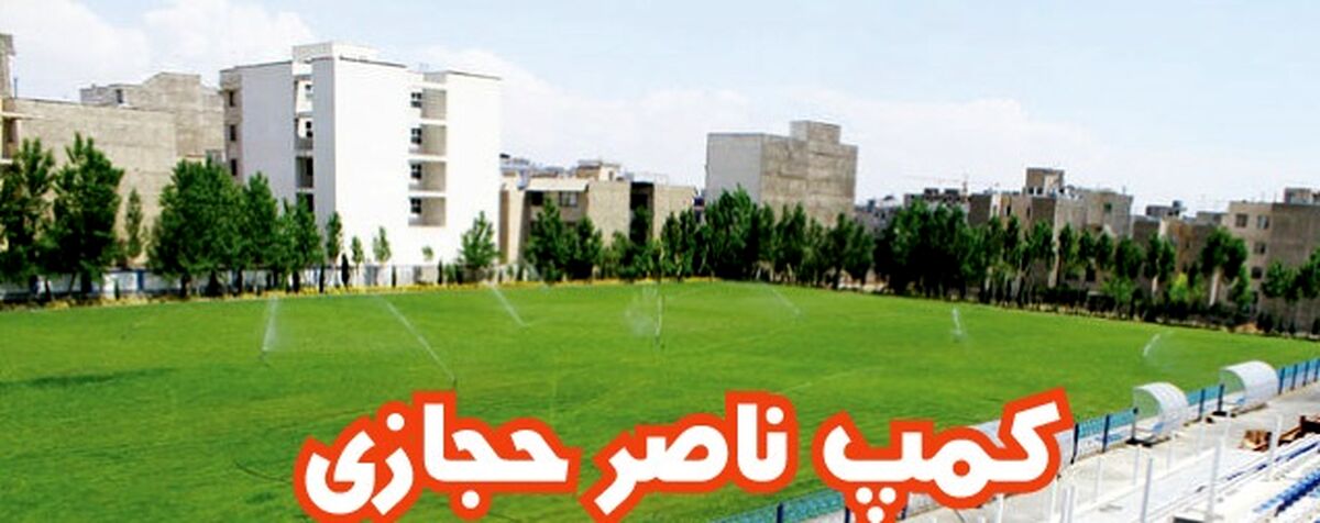 کمپ ناصر حجازی کجاست؟ 