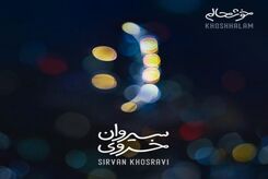 دانلود آهنگ جدید سیروان خسروی خوشحالم