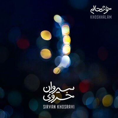 دانلود آهنگ جدید سیروان خسروی خوشحالم