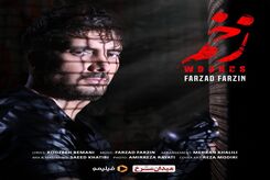دانلود آهنگ فرزاد فرزین زخم