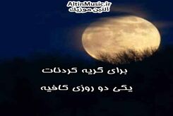 دانلود آهنگ جدید محسن چاوشی برای گریه کردنات یکی دو روزی کافیه