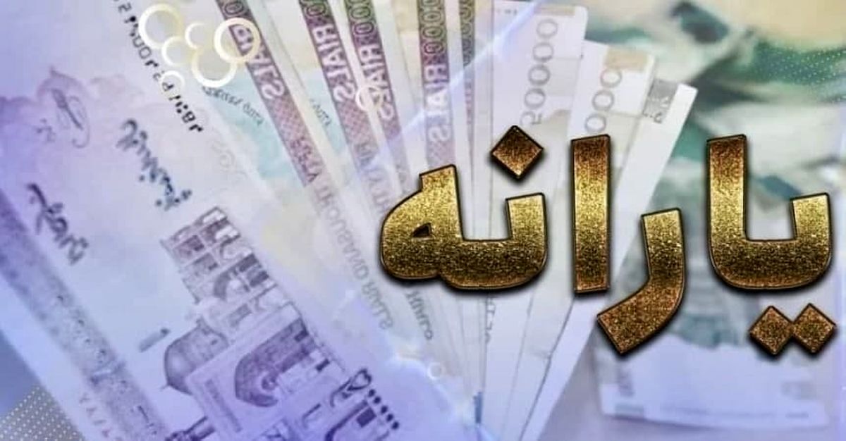 1/500/00 تومان واریزی شب عید برای خانوارهای ایرانی | واریز زودهنگام یارانه نقدی دهک 4 تا 9 از این ساعت