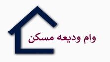 وام ودیعه مسکن آماده پرداخت + جزئیات و شرایط ثبت نام وام ودیعه مسکن