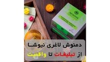 دمنوش های لاغری نیوشا ، از تبلیغات تا واقعیت