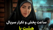 ساعت پخش تکرار سریال8 پا