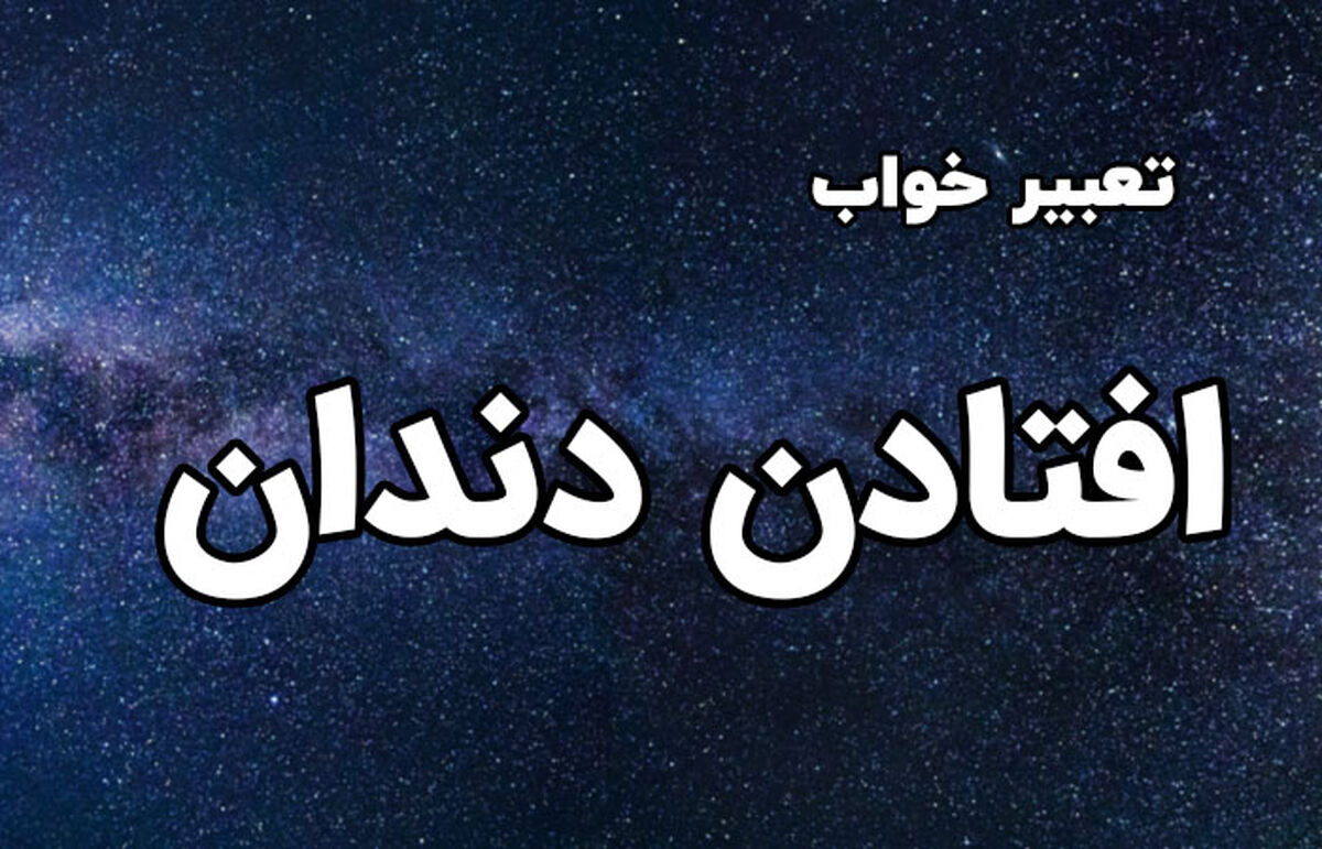 تعبیر خواب افتادن دندان