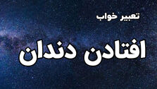 تعبیر خواب افتادن دندان