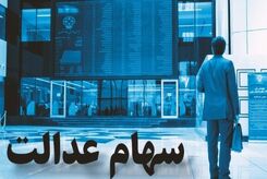 جاماندگان سهام عدالت بخوانند؛ چگونه سهام عدالت بگیریم؟