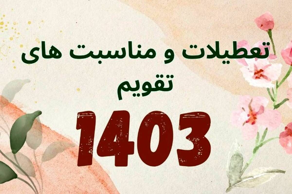 مناسبت ها تعطیلی رسمی سال ۱۴۰۳ اعلام شد