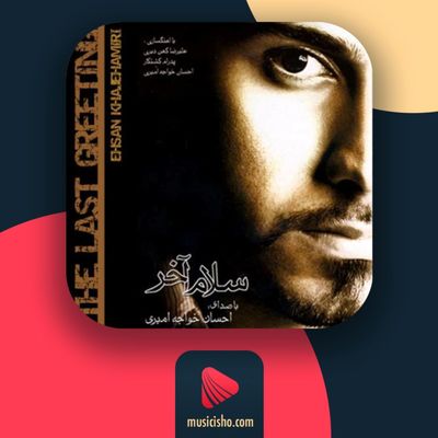 دانلود آهنگ احسان خواجه امیری سلام آخر