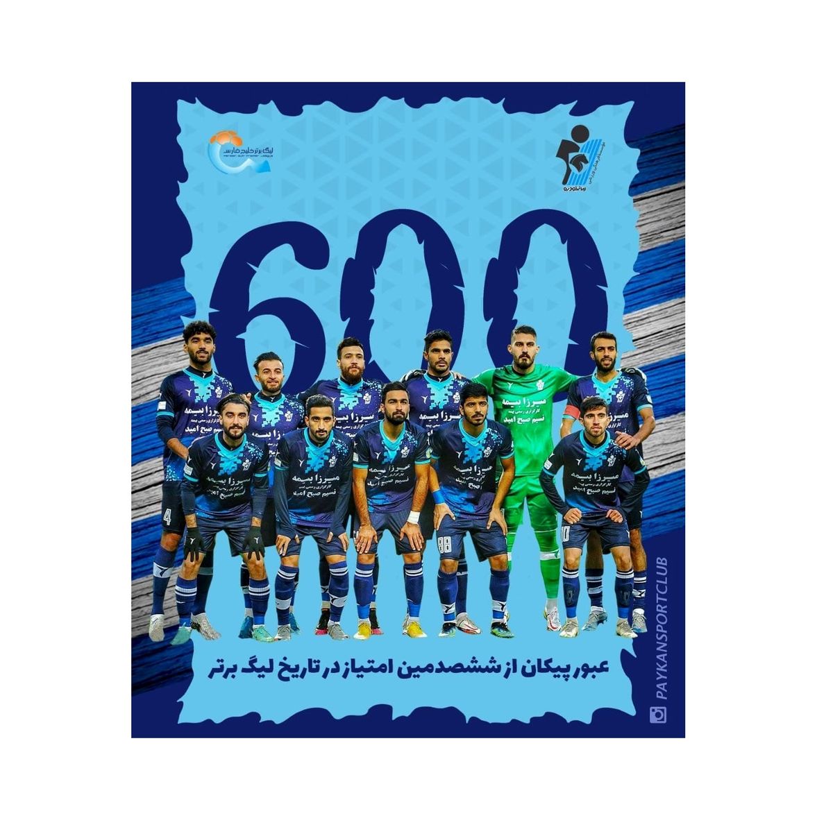 پیکان عضو باشگاه‌ 600 تایی‌های لیگ برتر(عکس)