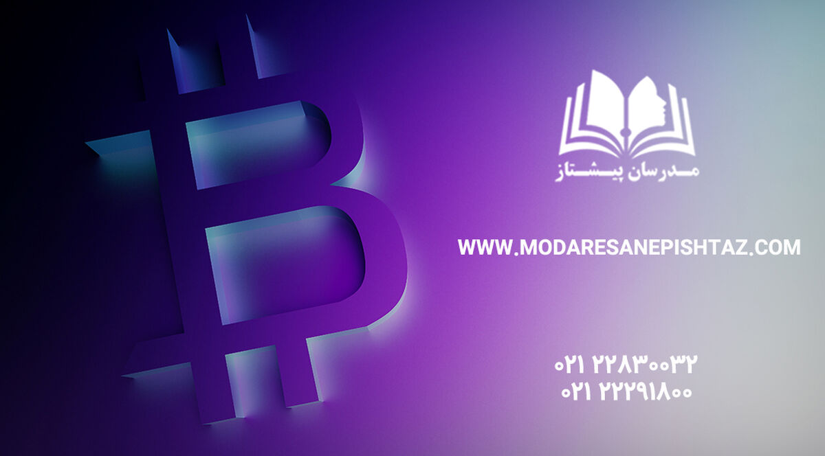 آیا شرکت در دوره آموزش ارز دیجیتال مجازی امکان پذیر است؟