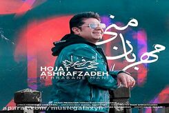 دانلود آهنگ حجت اشرف زاده مهربان منی