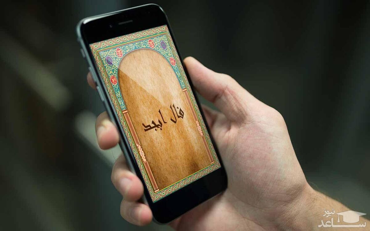 فال ابجد روزانه| فال ابجد روزانه امروز پنجشنبه 20 مرداد 1401