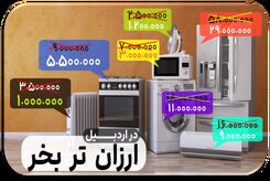بهترین لوازم خانگی در دیوار اردبیل