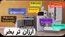 بهترین لوازم خانگی در دیوار اردبیل