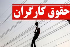 هشدار مهم به کارگران و کارفرمایان؛ پرداخت ممنوع شد +سند