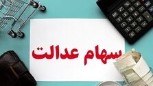 خبر مهم برای دارندگان سهام عدالت | فروش سهام عدالت
