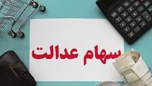 سهام عدالت ارزان شد