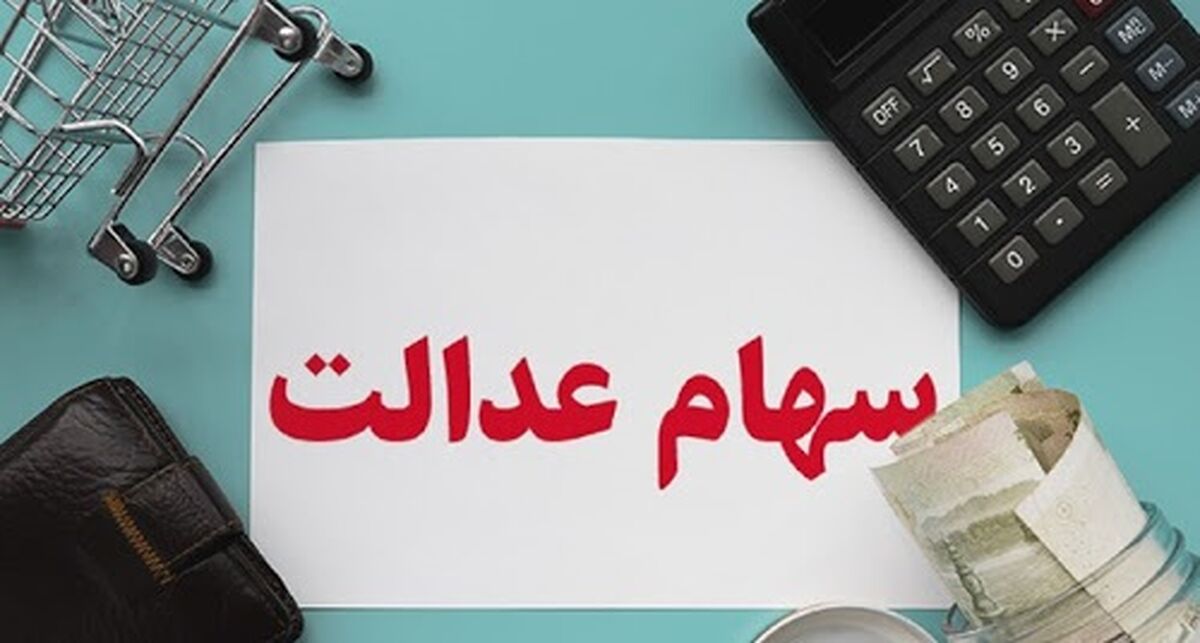 سهام عدالت ارزان شد