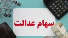 چند روز به واریز سود سهام عدالت مانده؟!