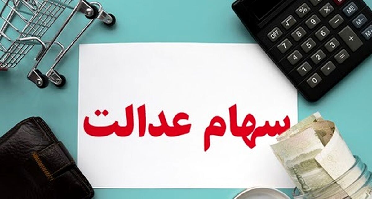 افت ارزش سهام عدالت در معاملات امروز