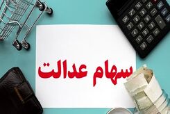 تصمیم های جدید درباره سهام عدالت چیست؟