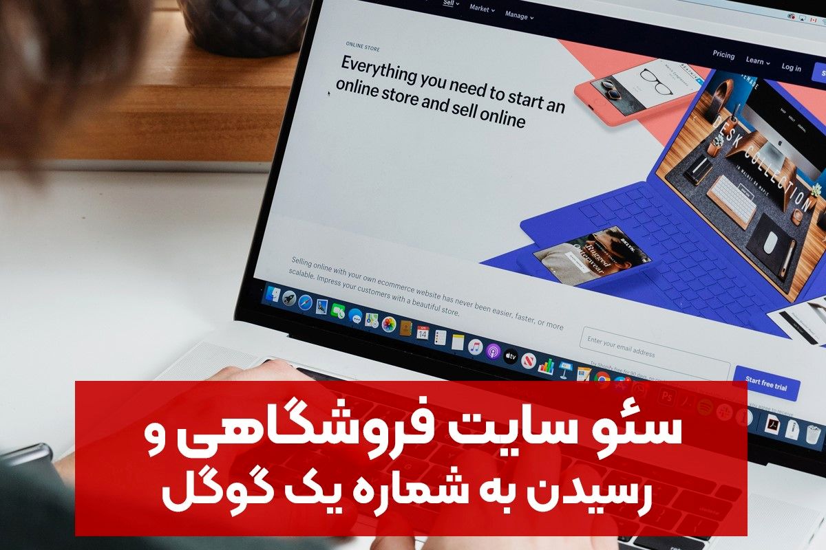 سئو سایت فروشگاهی و رسیدن به شماره یک گوگل