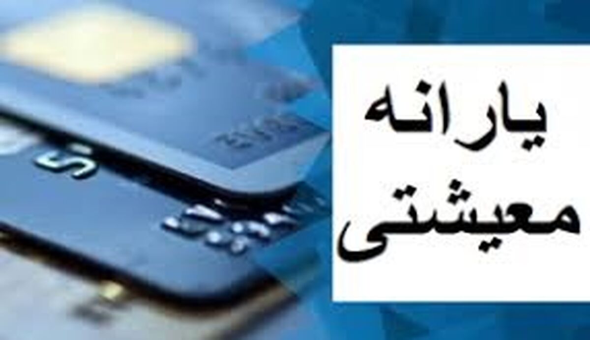 میزان یارانه معیشتی مرداد ماه 1403 مشخص شد
