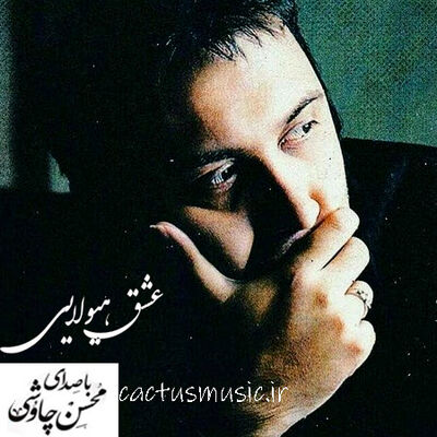 دانلود آهنگ محسن چاوشی عشق هیولایی