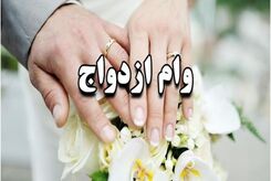 متقاضیان وام ازدواج بخوانند | نحوه ثبت نام و دریافت وام ازدواج