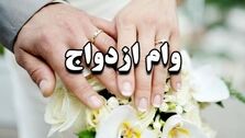 ازفردا مشکل وام ازدواج حل می شود | زوج های جوان نفس راحتی کشیدند