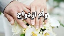 ازفردا مشکل وام ازدواج حل می شود | زوج های جوان نفس راحتی کشیدند