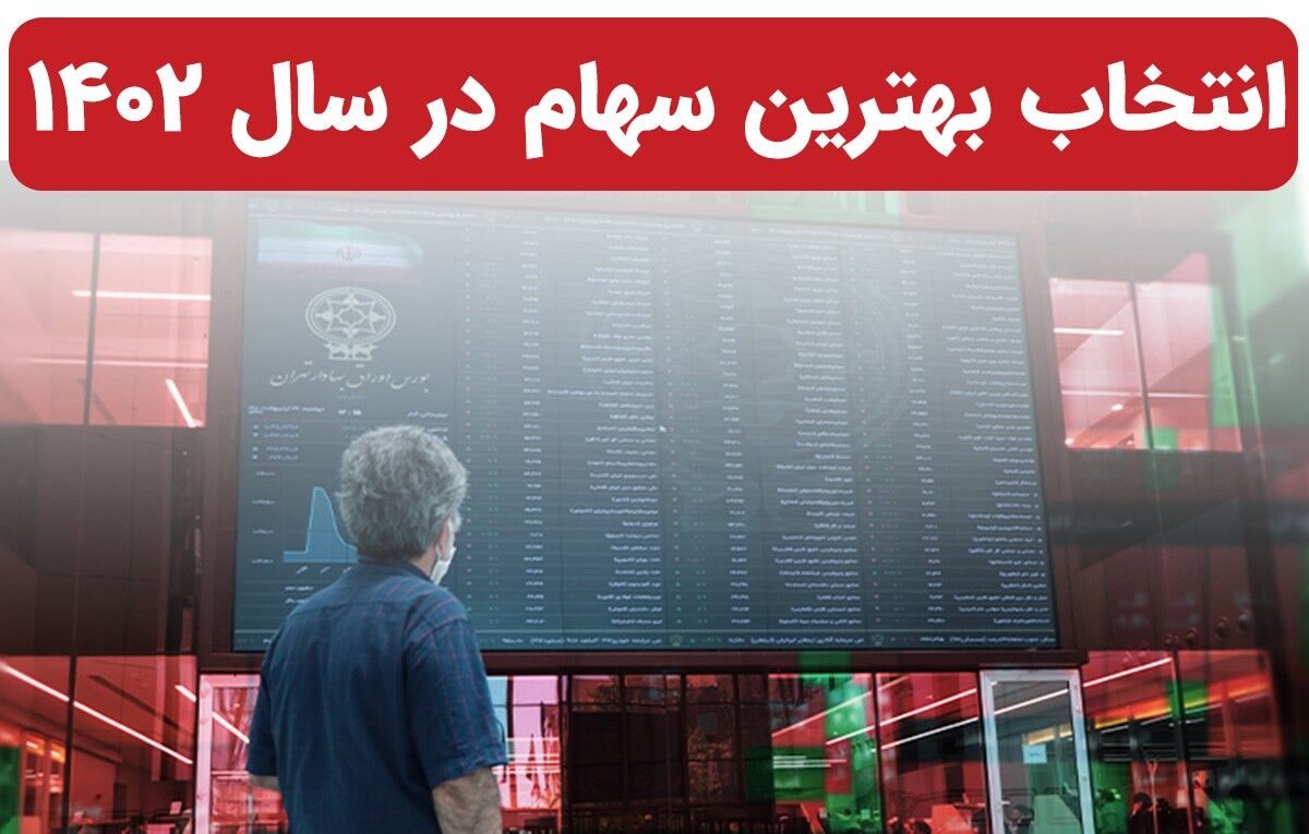 آیا رشد بورس در سال ۱۴۰۲ ادامه خواهد داشت؟ | بهترین سهام را برای خرید انتخاب کنید