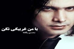 دانلود آهنگ محسن یگانه منو درگیر خودت کن