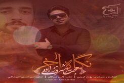 دانلود آهنگ جدید حجت اشرف‌ زاده نگاه آخر