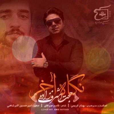 دانلود آهنگ جدید حجت اشرف‌ زاده نگاه آخر