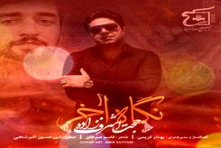 دانلود آهنگ جدید حجت اشرف‌ زاده نگاه آخر