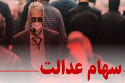 چرا سود سهام عدالت شفاف نمی شود؟