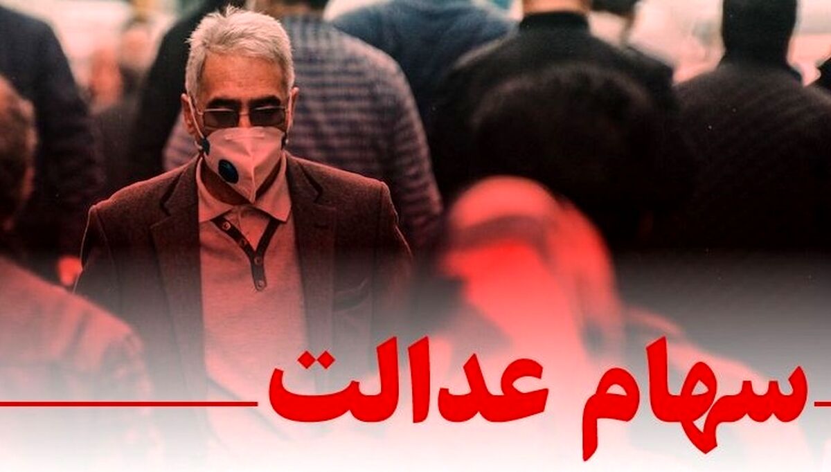 چرا سود سهام عدالت شفاف نمی شود؟