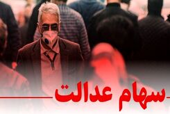 چه زمانی می توانیم سهام عدالت خود را بفروشیم؟