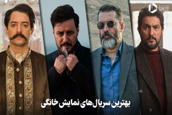 بهترین سریال های ایرانی نمایش خانگی