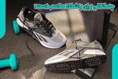 چه کتانی برای باشگاه مناسب است؟