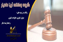 چگونه توسط وکیل خانواده به حق و حقوق خود برسیم