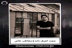 دانلود آهنگ حجت اشرف زاده مخاطب خاص