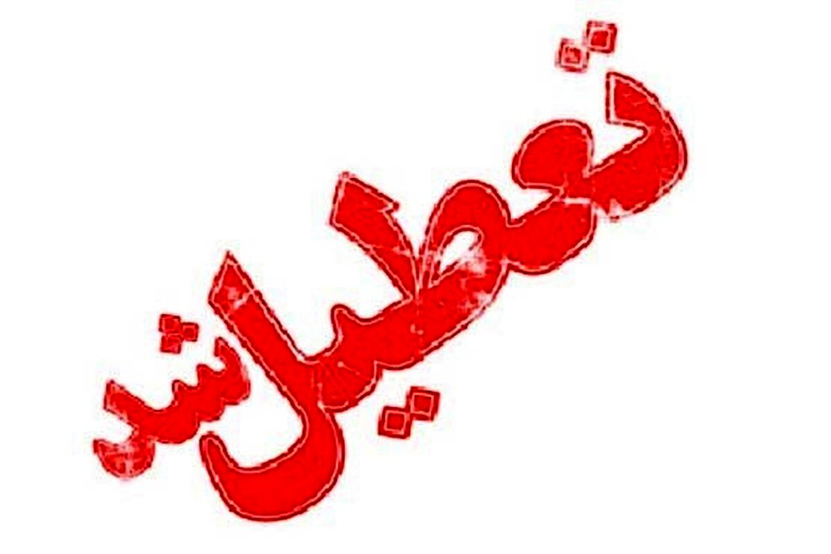 اصفهان عزای عمومی اعلام شد| یکشنبه ششم شهریوراصفهان تعطیل است