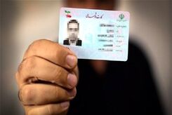 دریافت کپی شناسنامه و کارت ملی توسط دستگاههای اجرایی قانونی است؟
