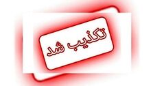 اعلام آماده‌باش سایبری پدافند غیرعامل تکذیب شد