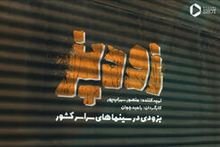 اطلاعات اولیه فیلم زودپز رامبد جوان